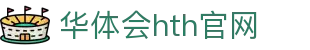 华体会（HTH）体育平台 - 官方赛事数据平台